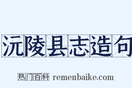 沅陵县志造句是什么意思的图片